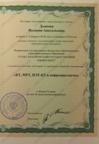 Дьякова Валерия Анатольевна - удостоверения и дипломы - фото 4