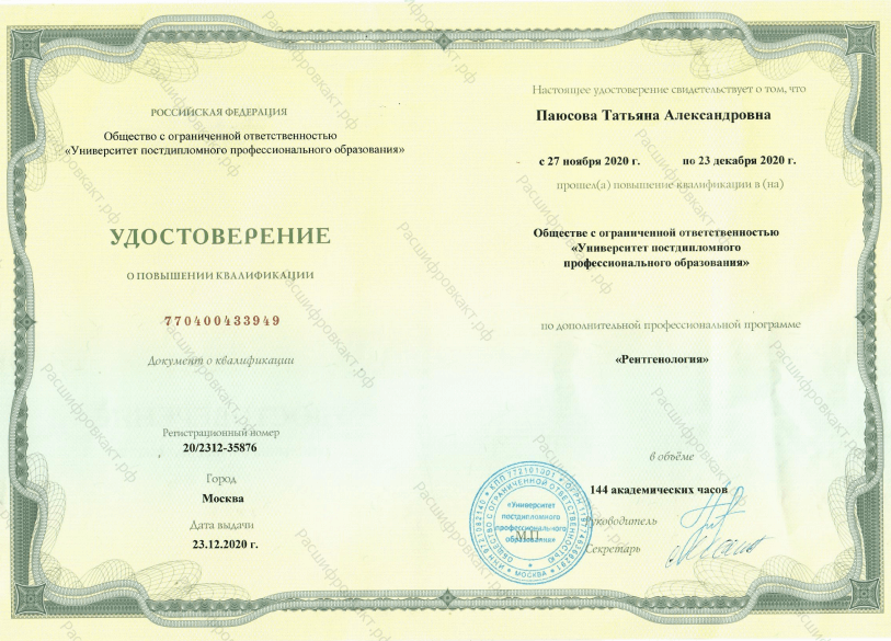 Паюсова Татьяна Александровна - удостоверения и дипломы - фото 11